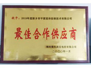 　新鄉(xiāng)市平原流體控制技術有限公司榮獲2019年度鄭州煤機液壓電控有限公司最佳合作供應商及河南柴油機重工有限責任公司戰(zhàn)略合作供應商等榮譽稱號！